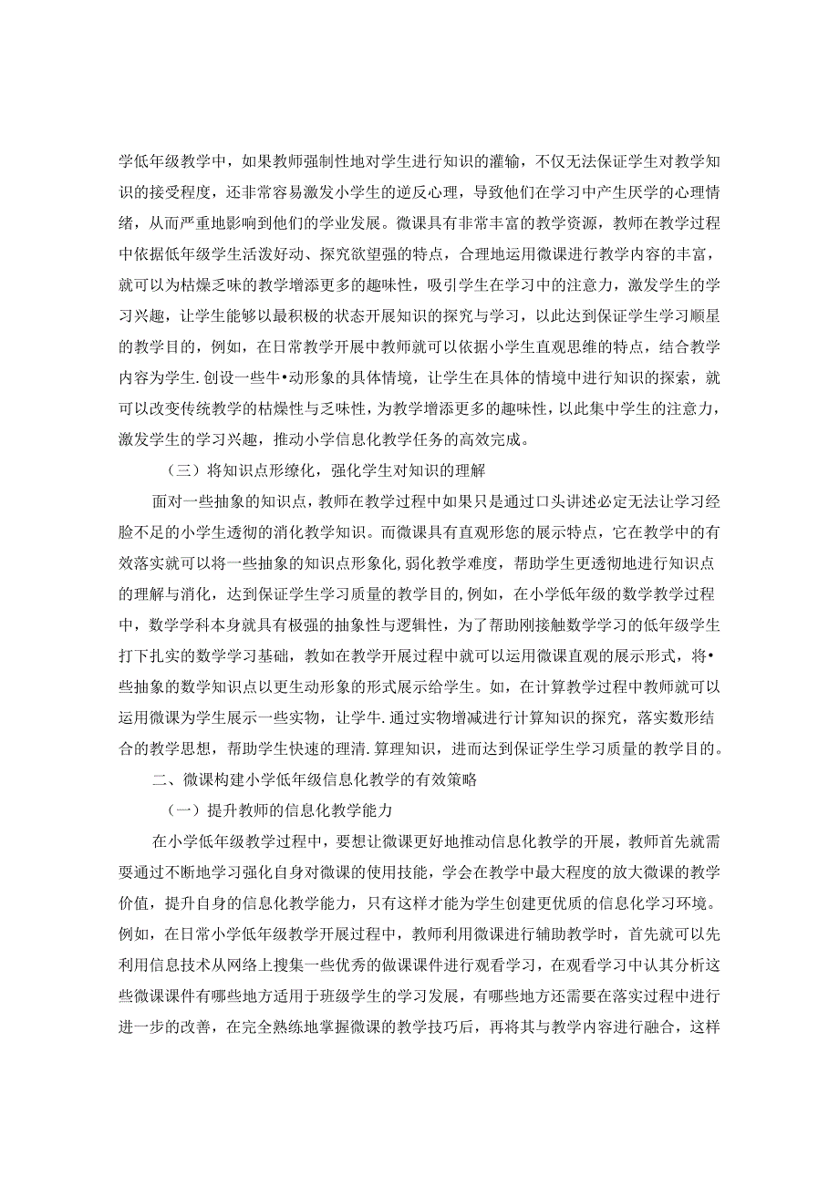 微课：点睛信息化教学 论文.docx_第2页