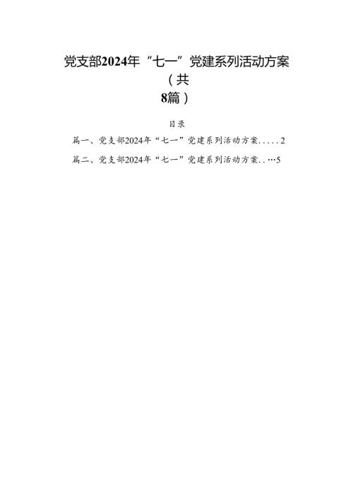 (八篇)党支部2024年“七一”党建系列活动方案（最新版）.docx