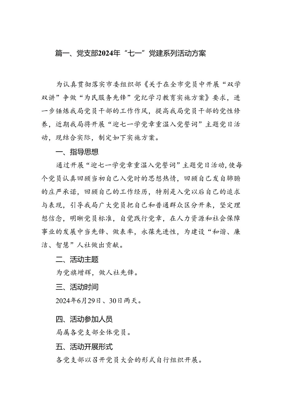 (八篇)党支部2024年“七一”党建系列活动方案（最新版）.docx_第2页
