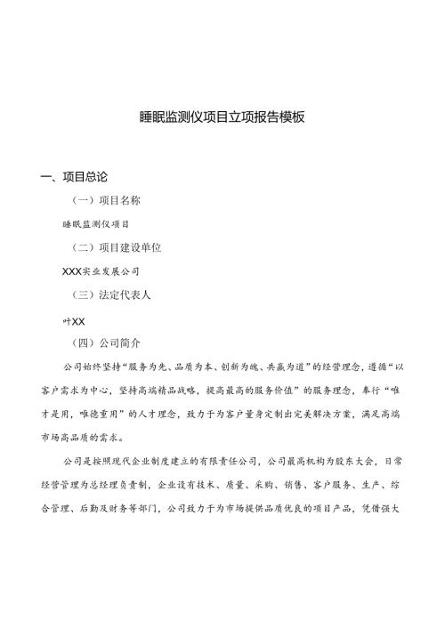 睡眠监测仪项目立项报告模板.docx