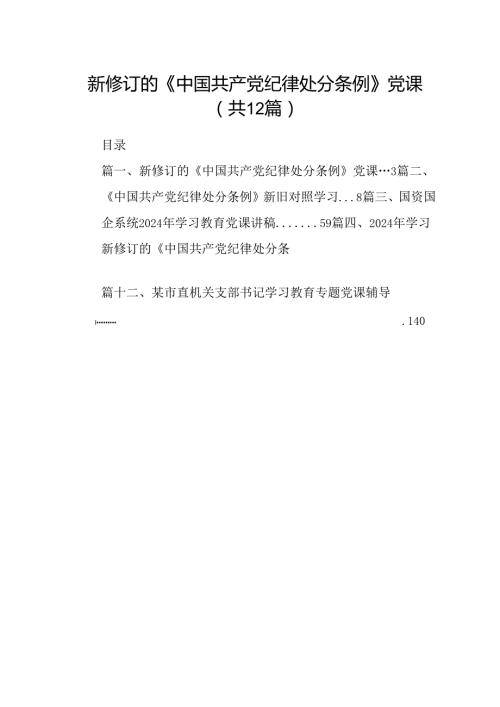 新修订的《中国共产党纪律处分条例》党课12篇（精选）.docx