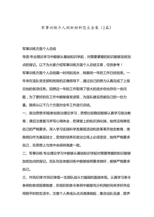 （2篇）军事训练个人剖析材料范文合集.docx