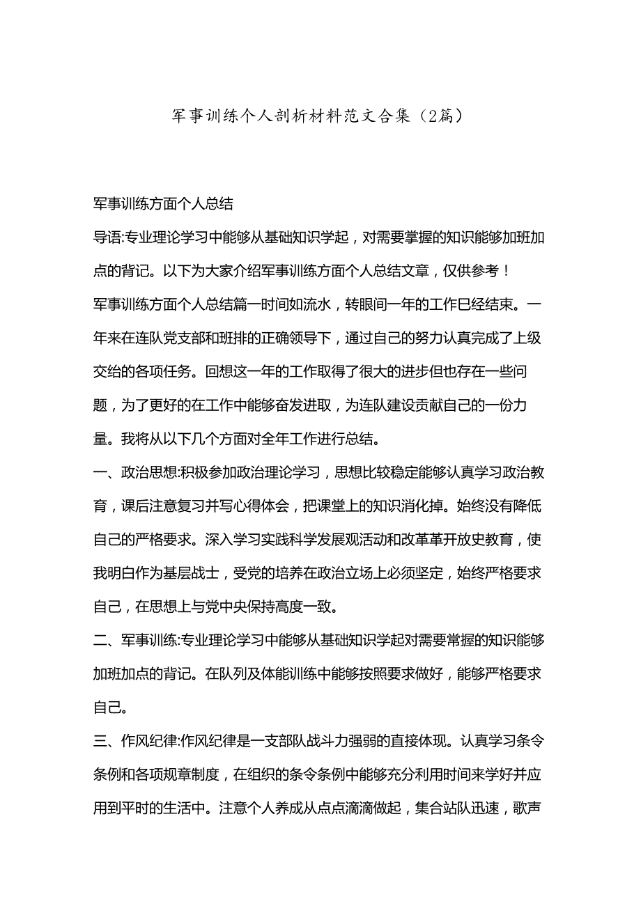 （2篇）军事训练个人剖析材料范文合集.docx_第1页