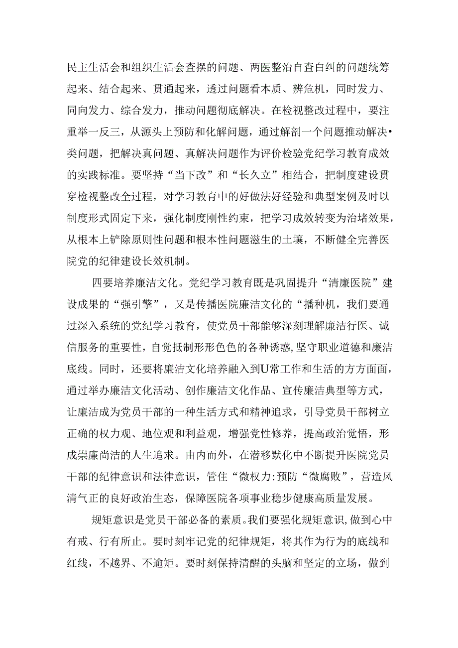 医院党委书记党纪学习教育专题讲稿（共18篇选择）.docx_第2页