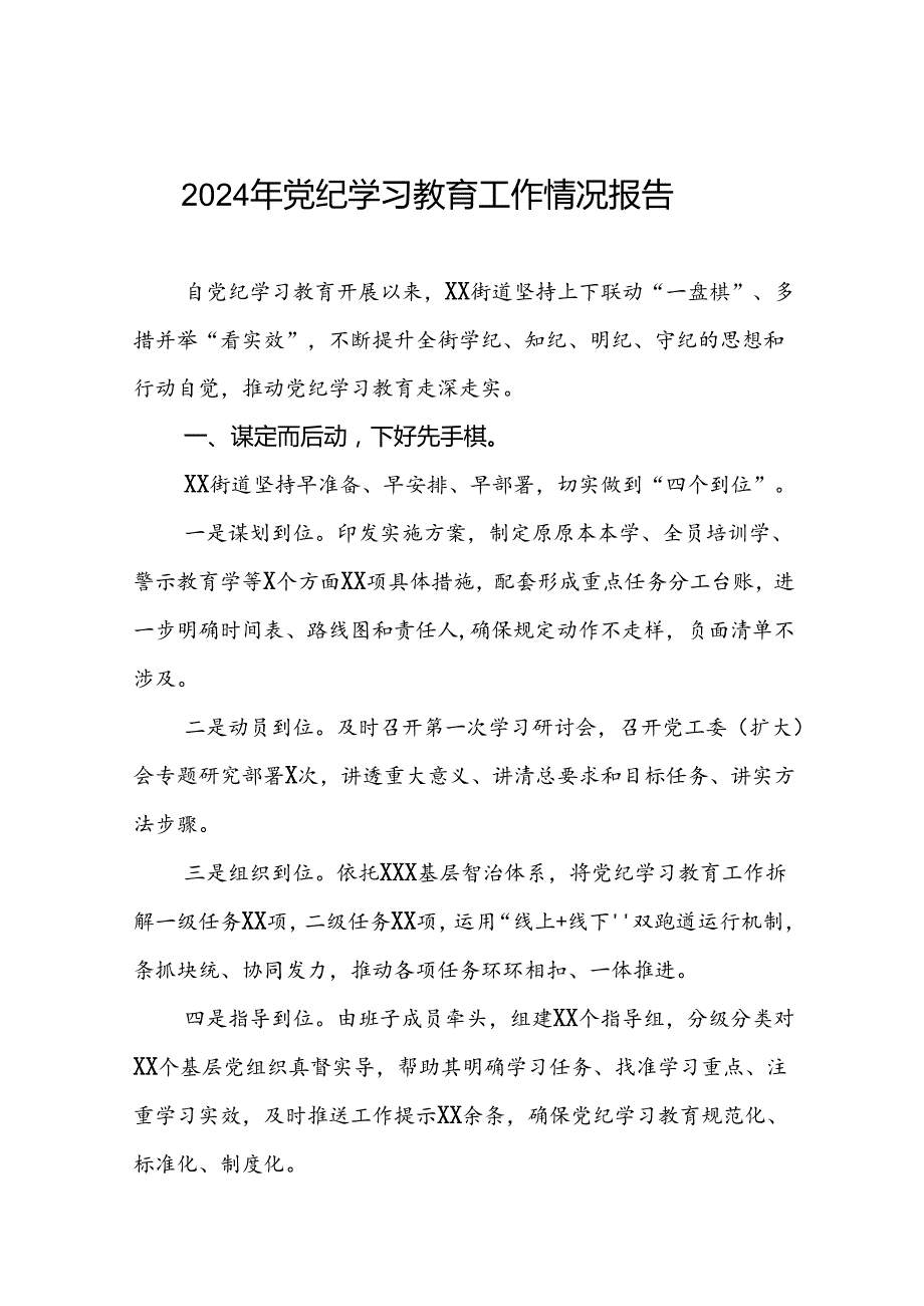十篇2024年党纪学习教育工作总结汇报.docx_第1页
