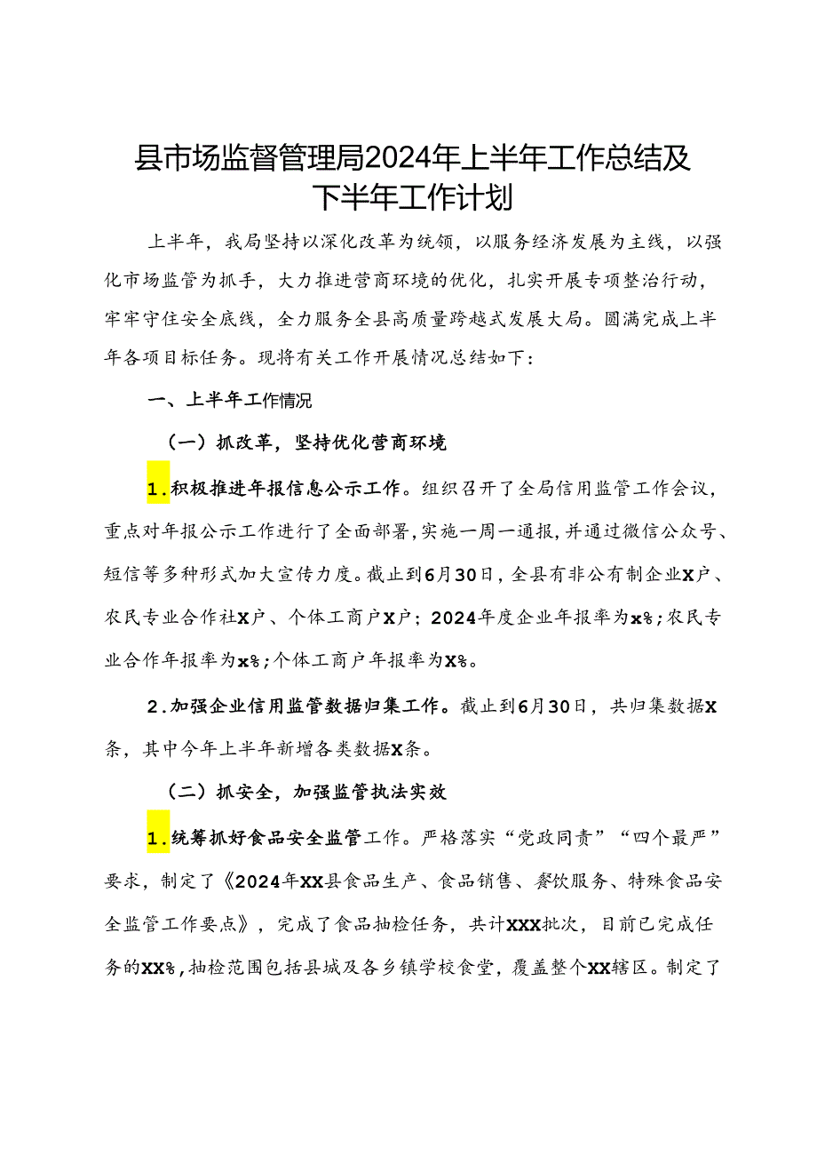 县市场监督管理局2024年上半年工作总结及下半年工作计划.docx_第1页