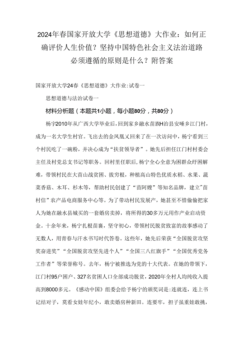 2024年国家开放大学《思想道德》大作业：如何正确评价人生价值？坚持中国特色社会主义法治道路必须遵循的原则是什么？附答案.docx_第1页