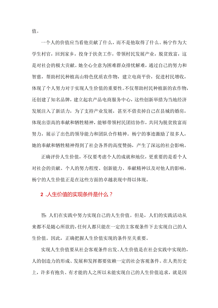 2024年国家开放大学《思想道德》大作业：如何正确评价人生价值？坚持中国特色社会主义法治道路必须遵循的原则是什么？附答案.docx_第3页