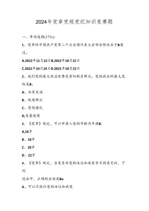 2024年党章党规党纪学习知识竞赛题库试卷及答案.docx