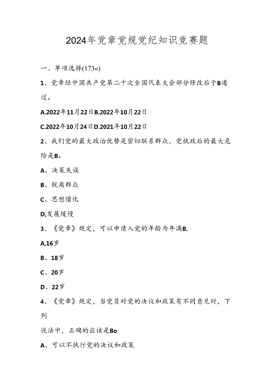 2024年党章党规党纪学习知识竞赛题库试卷及答案.docx_第1页