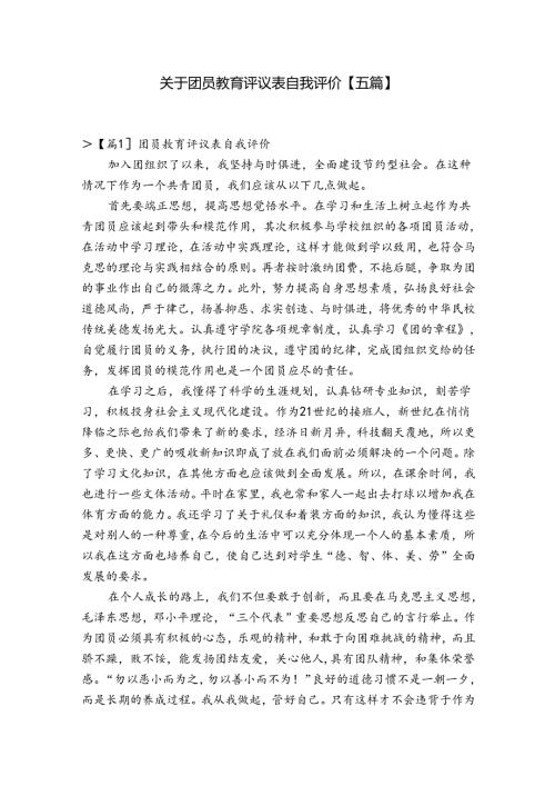 关于团员教育评议表自我评价【五篇】.docx