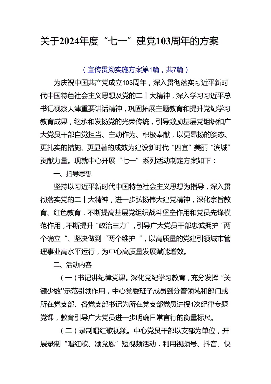 关于2024“七一”建党103周年的方案.docx_第1页