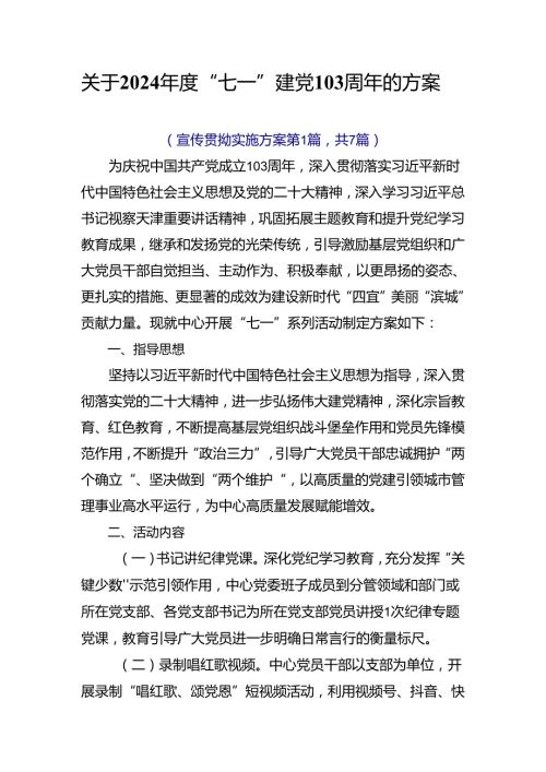 关于2024“七一”建党103周年的方案.docx
