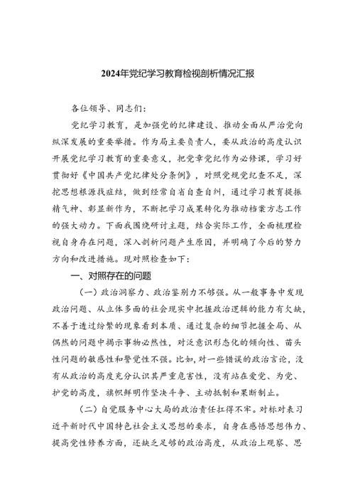 【7篇】2024年党纪学习教育检视剖析情况汇报汇编.docx