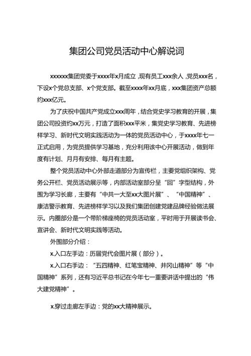 集团公司党员活动中心解说词.docx
