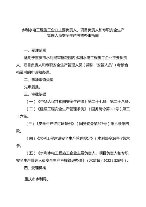 重庆水行政主管部门水利水电工程施工企业主要负责人、项目负责人和专职安全生产管理人员安全生产考核办事指南2024版.docx