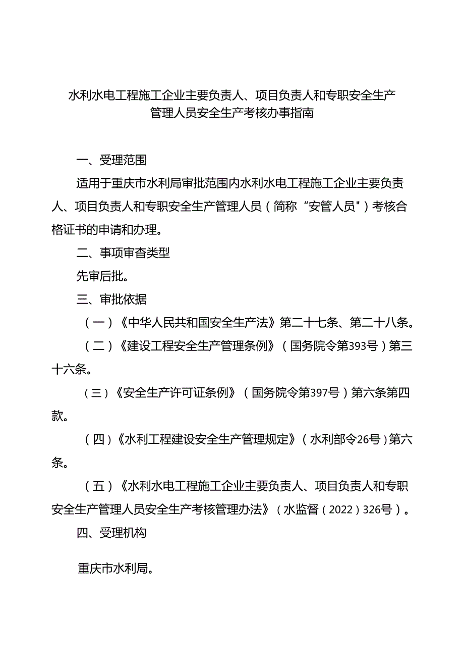 重庆水行政主管部门水利水电工程施工企业主要负责人、项目负责人和专职安全生产管理人员安全生产考核办事指南2024版.docx_第1页