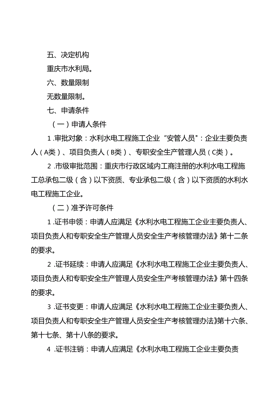 重庆水行政主管部门水利水电工程施工企业主要负责人、项目负责人和专职安全生产管理人员安全生产考核办事指南2024版.docx_第2页