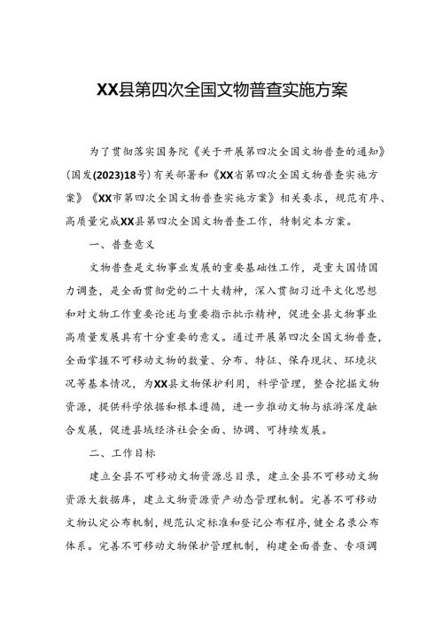 XX县第四次全国文物普查实施方案.docx