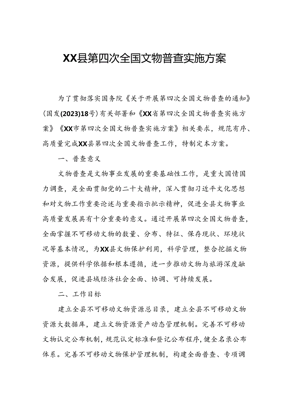 XX县第四次全国文物普查实施方案.docx_第1页