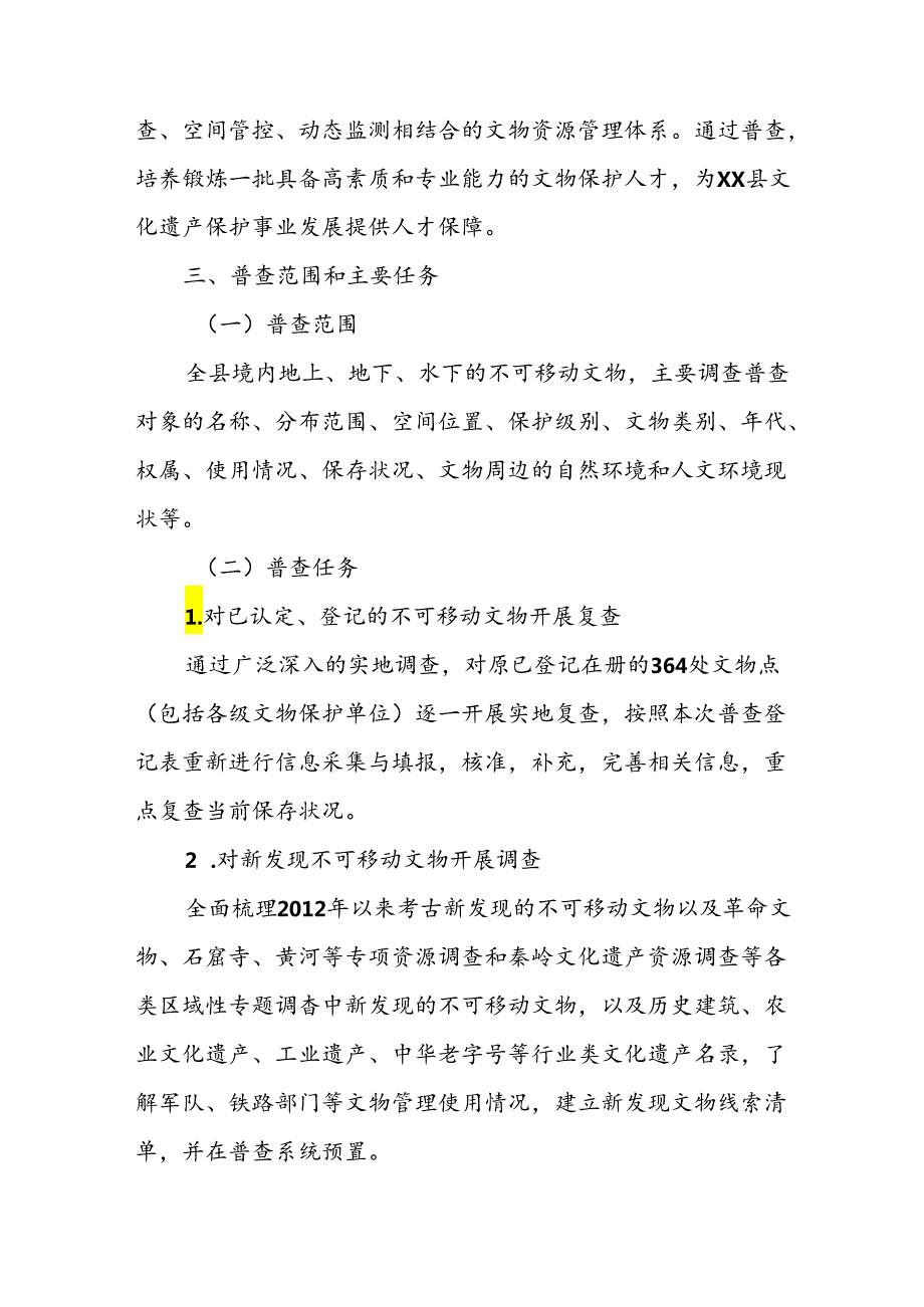 XX县第四次全国文物普查实施方案.docx_第2页