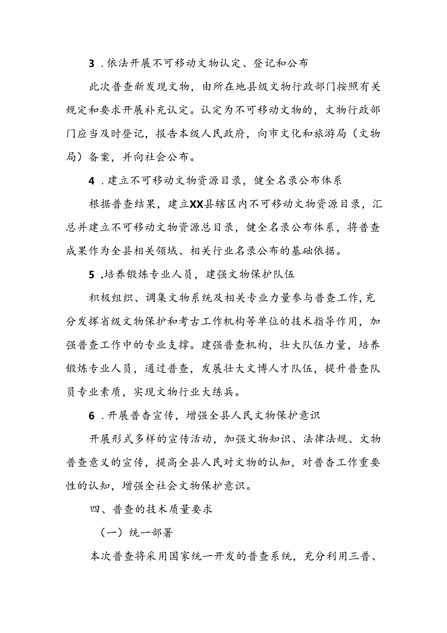 XX县第四次全国文物普查实施方案.docx_第3页