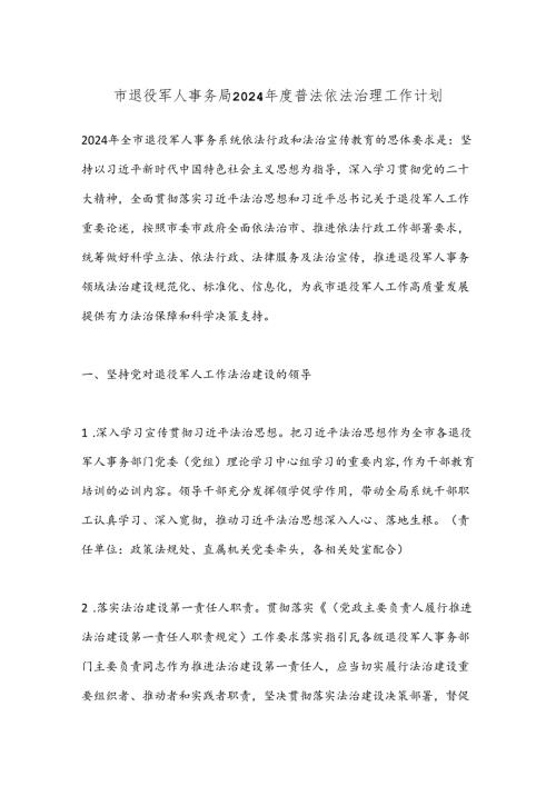 市退役军人事务局2024普法依法治理工作计划.docx
