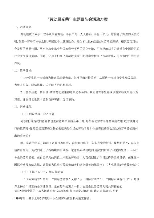 五一劳动节主题班会.docx