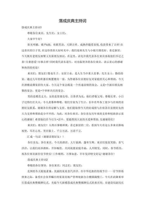 落成庆典主持词.docx