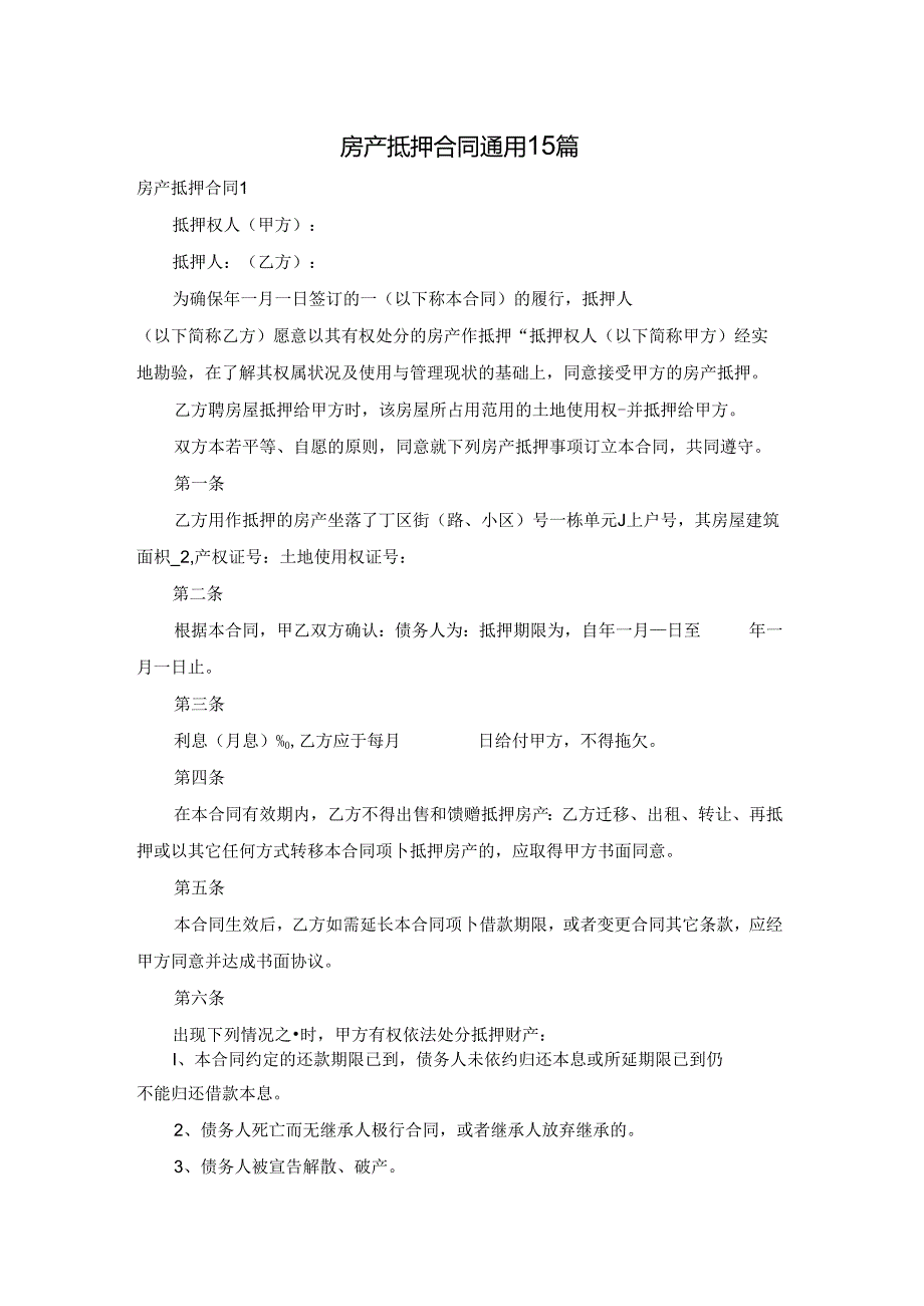 房产抵押合同 通用15篇.docx_第1页