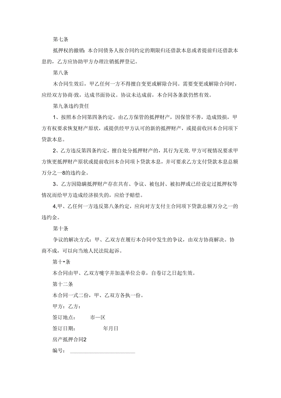 房产抵押合同 通用15篇.docx_第2页