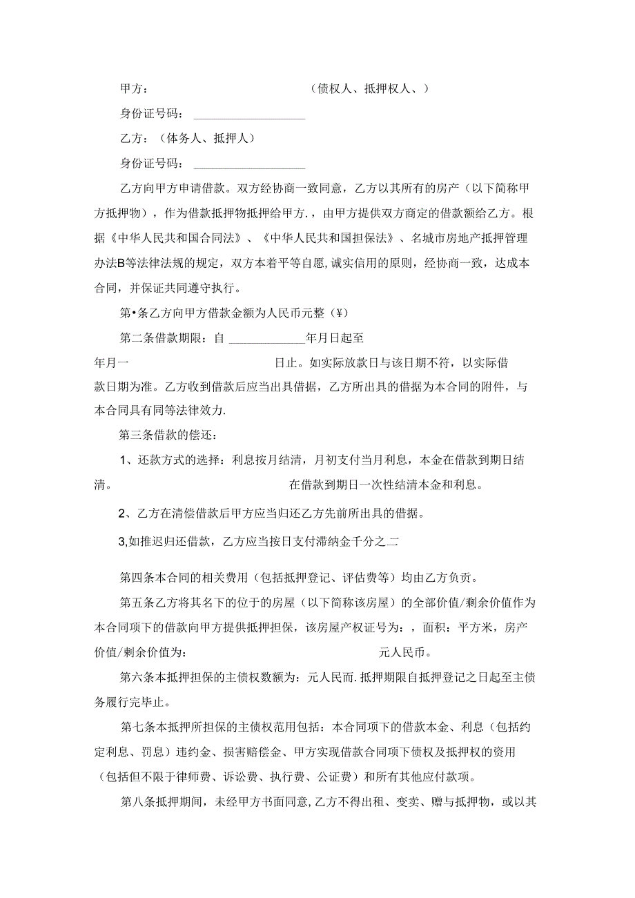房产抵押合同 通用15篇.docx_第3页