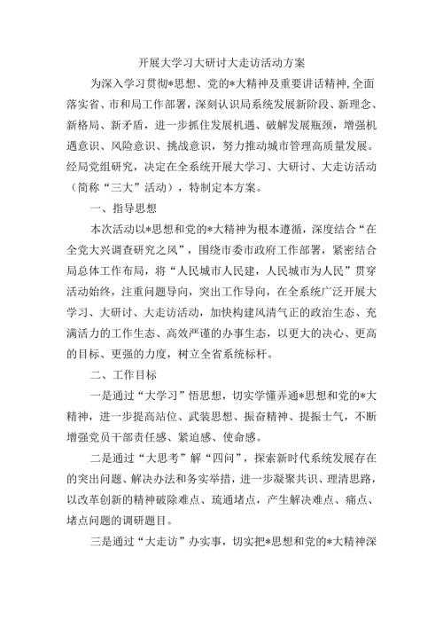 开展大学习大研讨大走访活动方案.docx