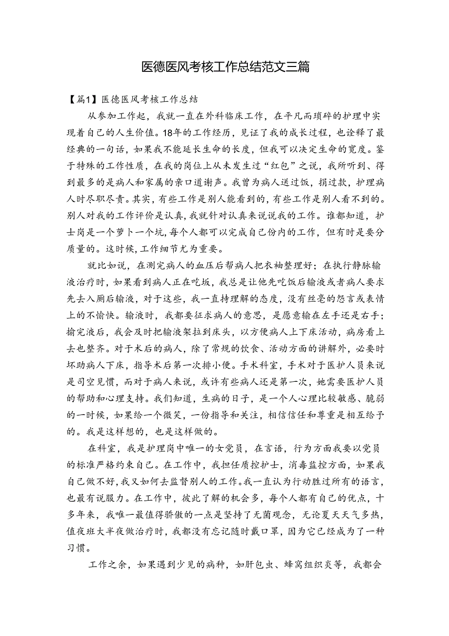 医德医风考核工作总结范文三篇.docx_第1页