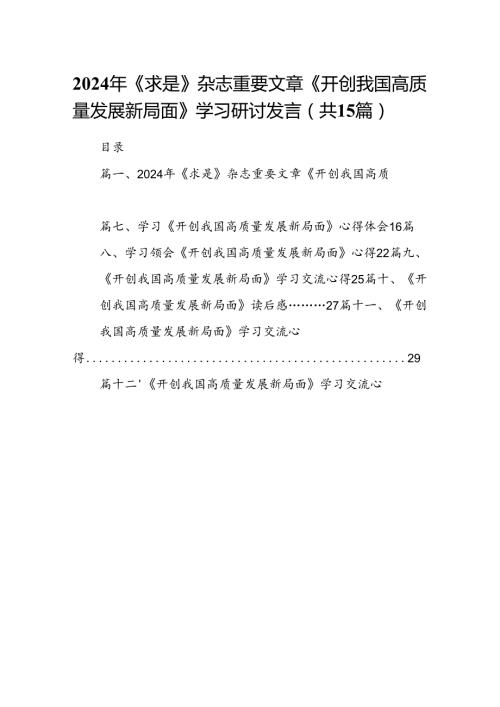 2024年《求是》杂志重要文章《开创我国高质量发展新局面》学习研讨发言15篇（详细版）.docx