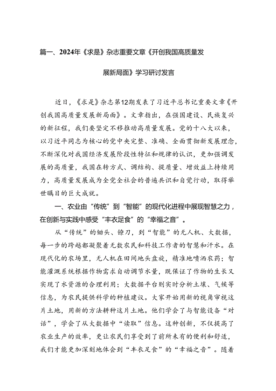 2024年《求是》杂志重要文章《开创我国高质量发展新局面》学习研讨发言15篇（详细版）.docx_第2页