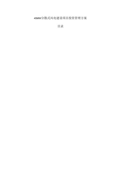 45MW分散式风电建设项目投资管理方案.docx