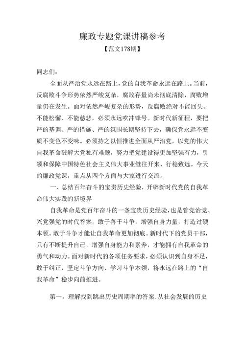 范文178期廉政专题党课讲稿参考.docx
