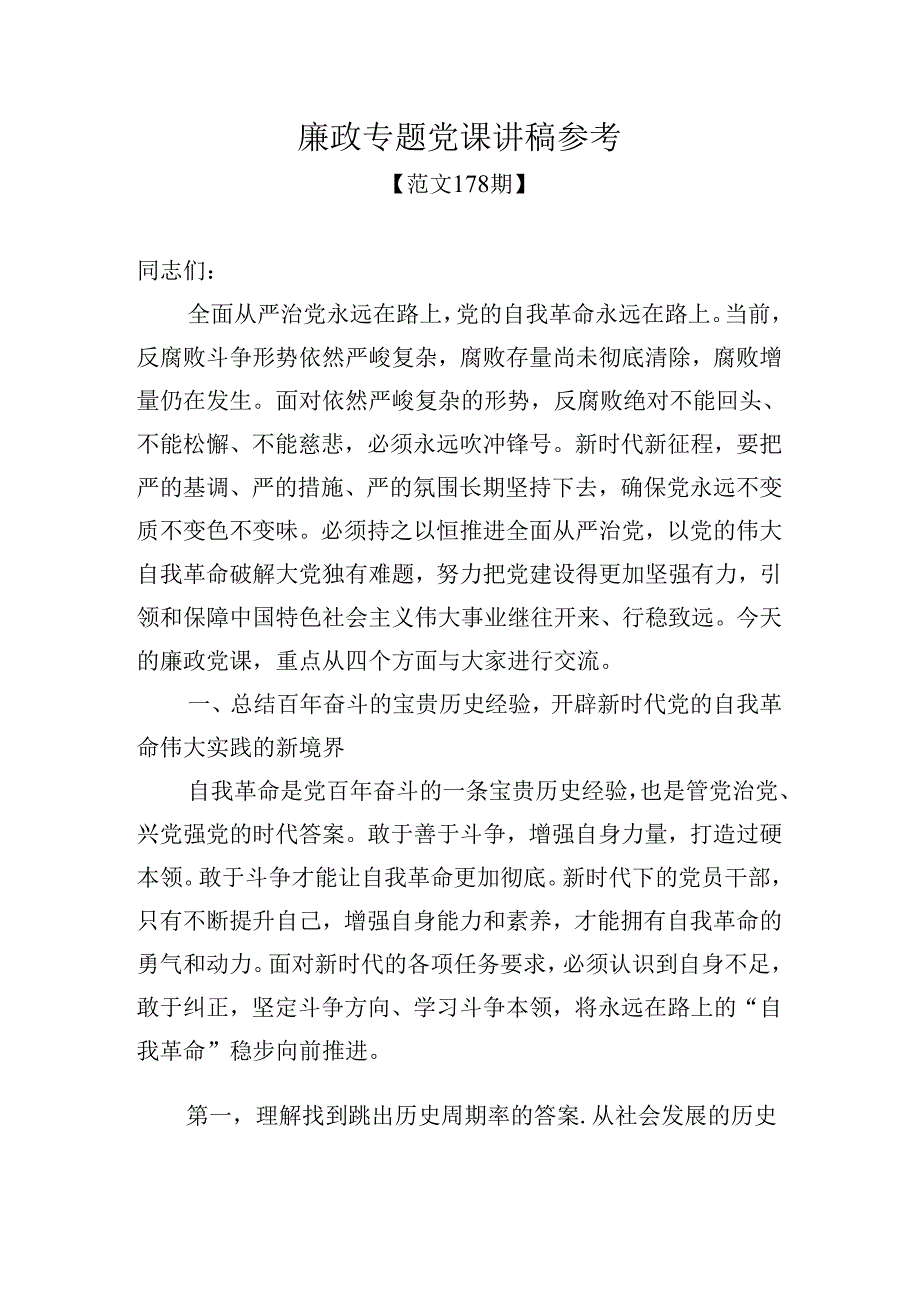 范文178期廉政专题党课讲稿参考.docx_第1页