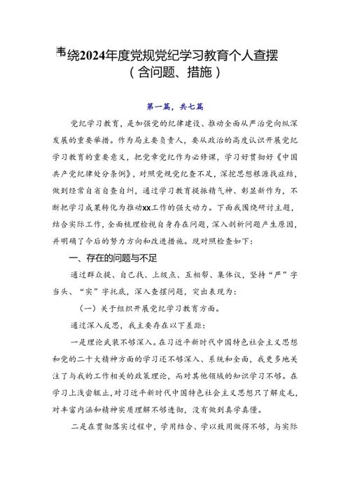 围绕2024党规党纪学习教育个人查摆（含问题、措施）.docx
