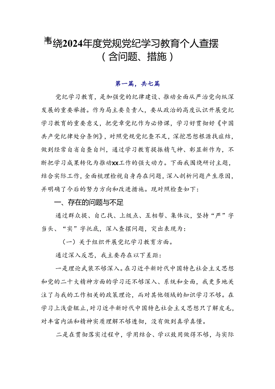 围绕2024党规党纪学习教育个人查摆（含问题、措施）.docx_第1页