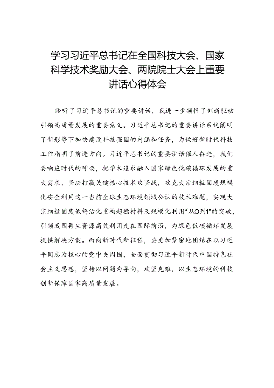 学习2024全国科技大会精神的心得体会25篇.docx_第1页