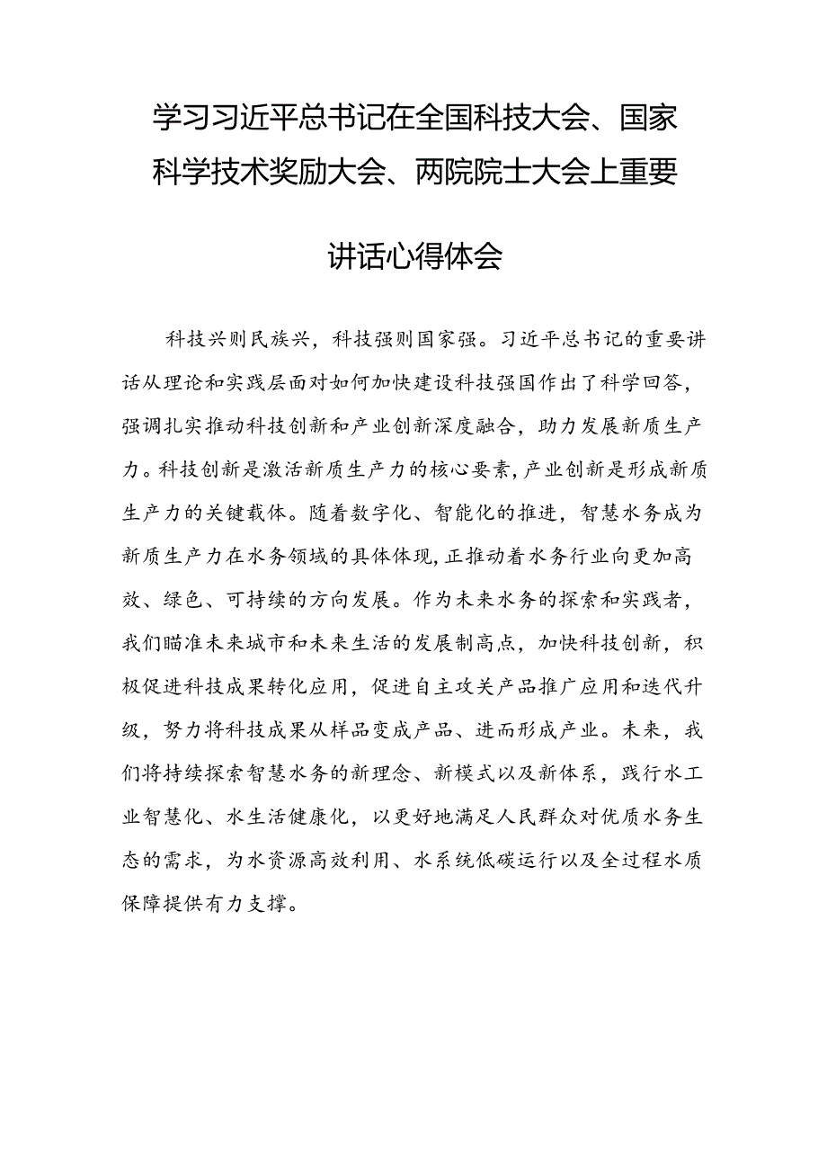学习2024全国科技大会精神的心得体会25篇.docx_第2页