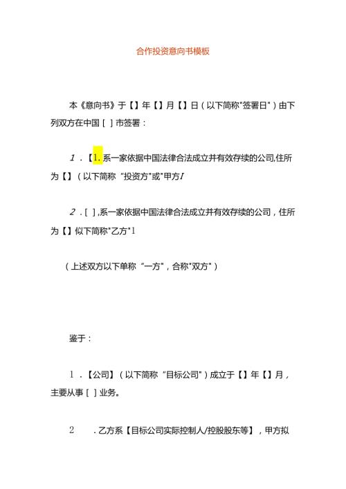 合作投资意向书模板.docx