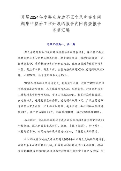 开展2024群众身边不正之风和突出问题集中整治工作开展的报告内附自查报告多篇汇编.docx