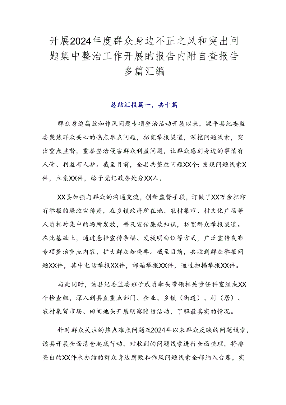 开展2024群众身边不正之风和突出问题集中整治工作开展的报告内附自查报告多篇汇编.docx_第1页