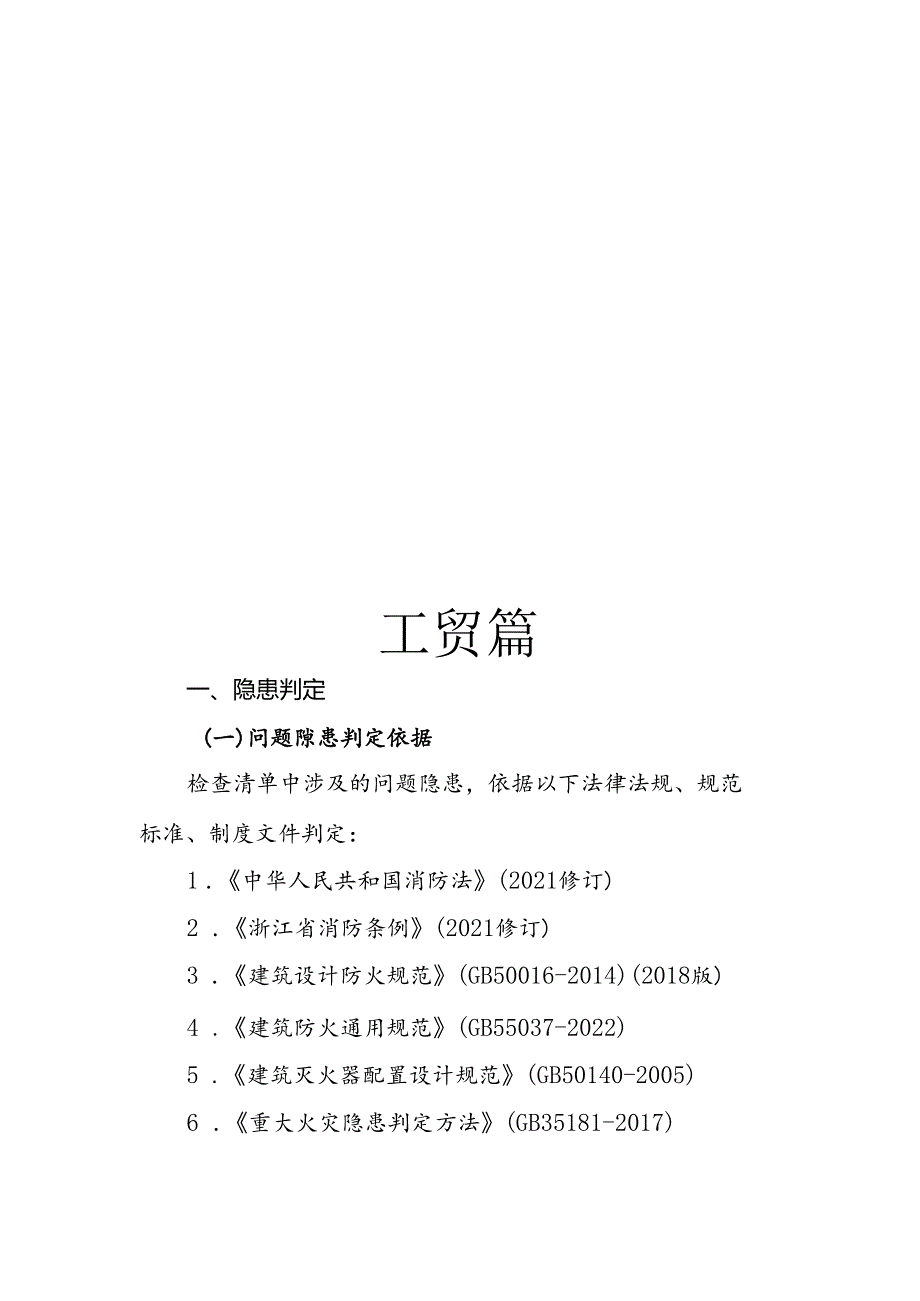 2024版《浙江省安全生产全覆盖检查标准体系【工贸篇】》（61工贸企业通用安全检查表）.docx_第3页