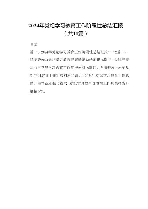 （11篇）2024年党纪学习教育工作阶段性总结汇报范文.docx