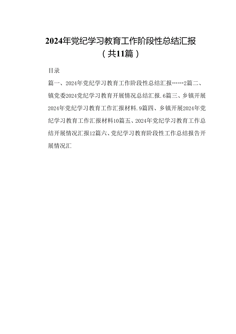 （11篇）2024年党纪学习教育工作阶段性总结汇报范文.docx_第1页