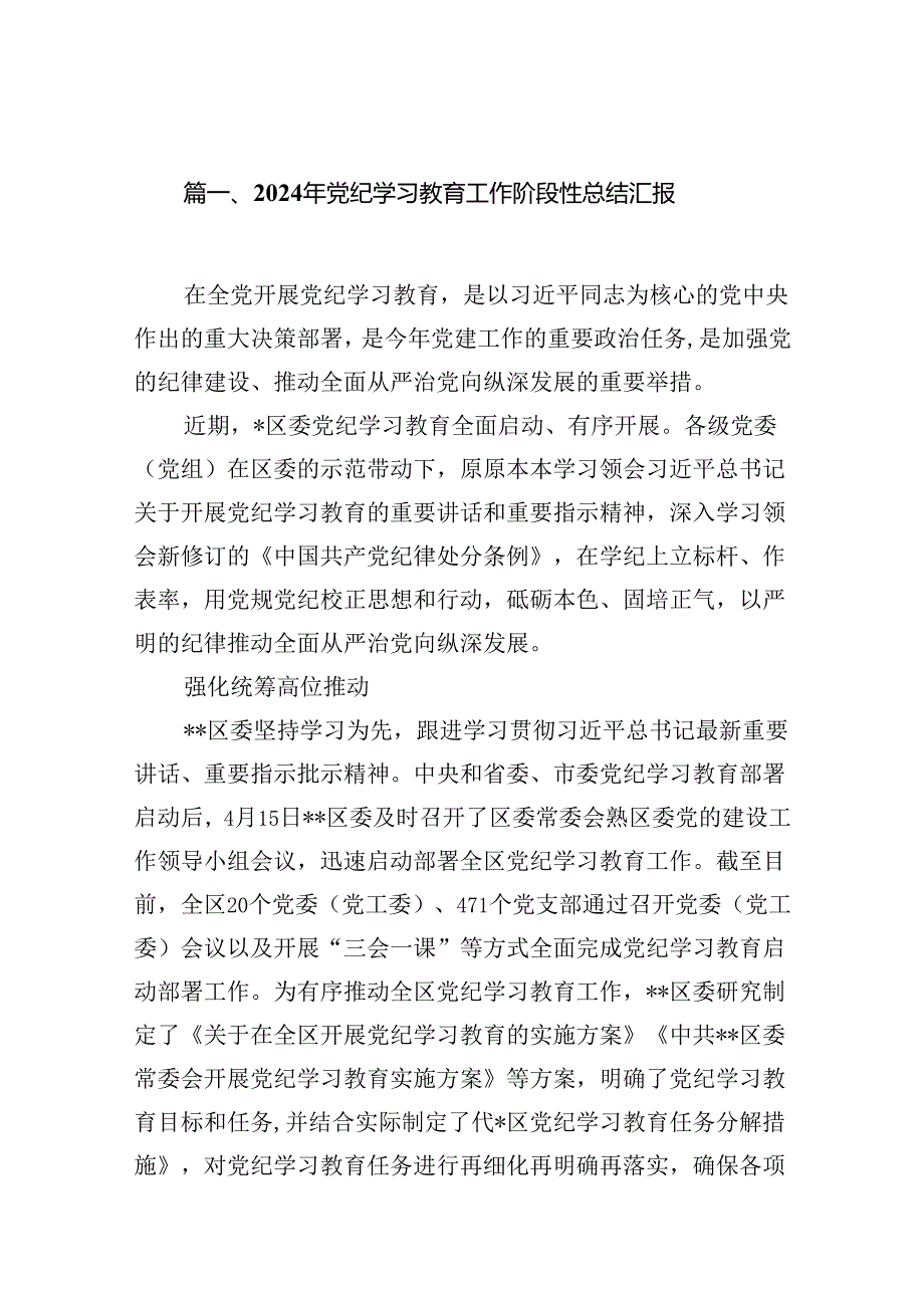 （11篇）2024年党纪学习教育工作阶段性总结汇报范文.docx_第2页